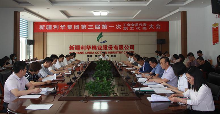 公司召開第三屆一次工會會員代表、職工代表大會