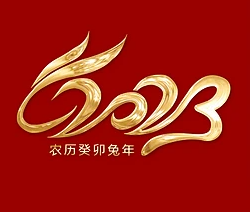 以?shī)^斗姿態(tài) 開啟新征程 ——2023年元旦賀詞